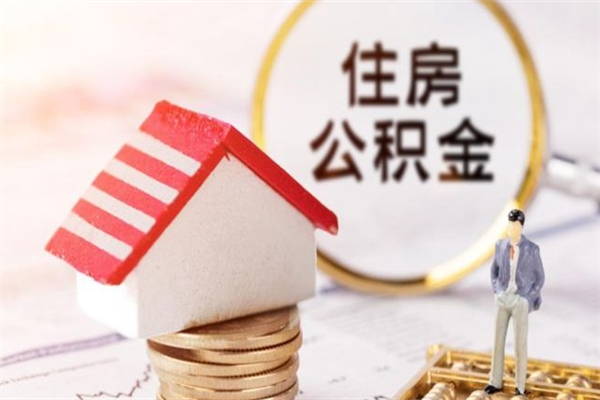 株洲离开公积金一次性取（公积金离职一次性提取）