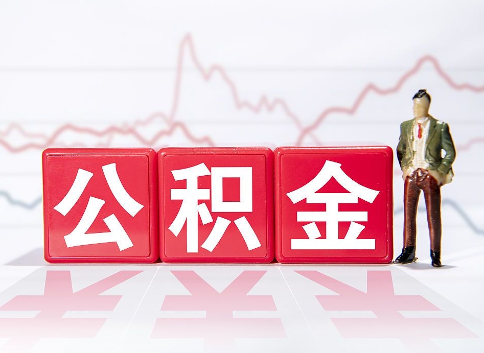 株洲封存公积金取出证件（住房公积金封存提取需要什么材料）